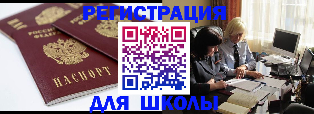 прописка для школы в Волгореченске